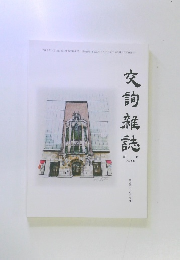 交詢雑誌　平成二十九年六月　No.625