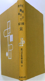 現代日本文學全集　6
