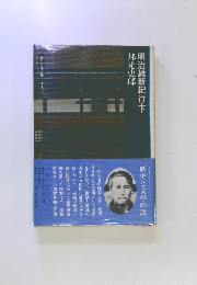 明治維新紀行・下