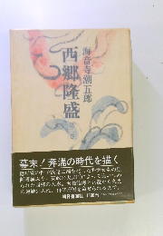 西郷隆盛　2　海音寺潮五郎