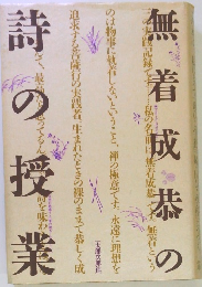 無着成器の詩の授業　