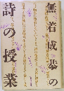 無着成器の詩の授業　