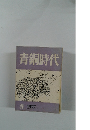 青銅時代　春 1977