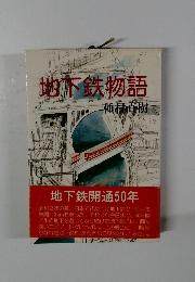 地下鉄物語