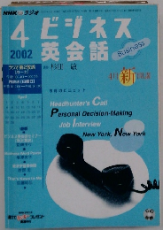 ビジネス 英会話　2002年4月号　