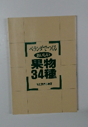 ベランダでつくる「おいしい果物34種岩松清四郎著