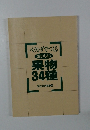 ベランダでつくる「おいしい果物34種岩松清四郎著