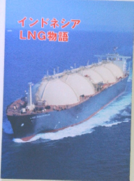 インドネシアLNG物語