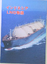 インドネシアLNG物語