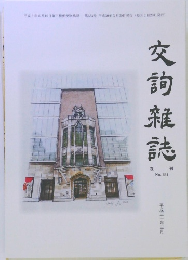 交詢雜誌　634号