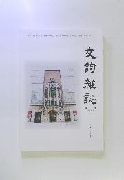 交詢雑誌　No.632