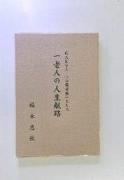 一老人の人生航路　