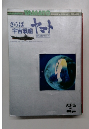 さらば宇宙戦艦ヤマト　愛の戦士たち