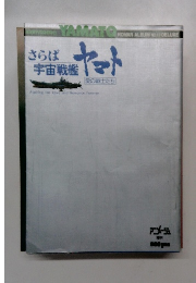 さらば宇宙戦艦ヤマト