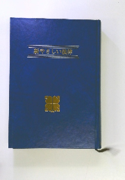 新やさしい法律