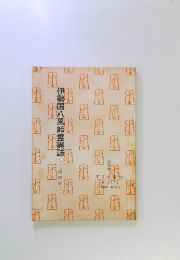 伊勢国八風峠霊異誌