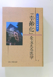「幸齢化」を支える医学