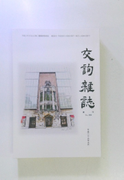 交詢雑誌 増刊 復刊 No.628