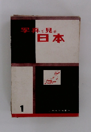 写真で見る日本　1