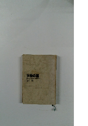 大将の器　部下の心をいかにつかむか