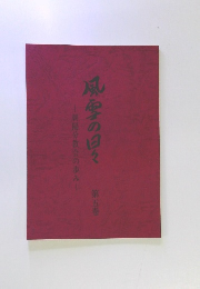 風雪の日々　第5巻　朝腸分教会の歩み