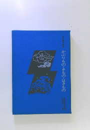 かぶりもの・きもの・はきもの