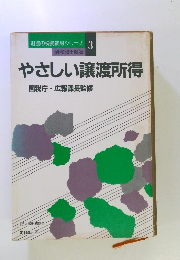  やさしい譲渡所得