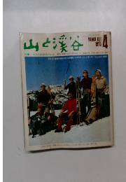 山と渓谷　1975年4月号　