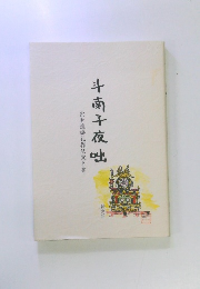 斗南十夜咄　宗和流婚礼作法覚え書