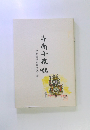 斗南十夜咄　宗和流婚礼作法覚え書