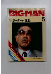 BIGMAN　5　