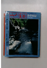 山と渓谷　1982年8月