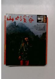 山と渓谷　1977年6月号　