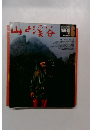 山と渓谷　1977年6月号　