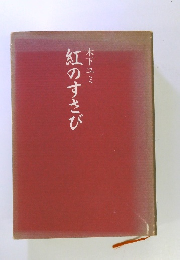 紅のすさび