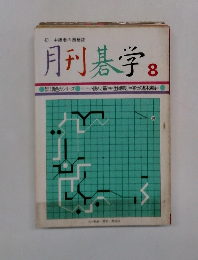 月刊碁学　8　