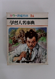 カラー図鑑百科　24　学習人名事典