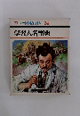 カラー図鑑百科　24　学習人名事典
