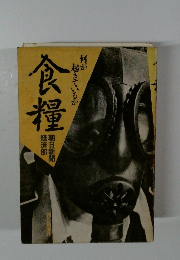 食糧 何が起きているか