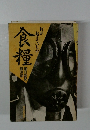 食糧 何が起きているか