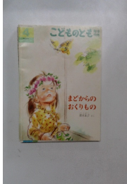 こどものとも　4　