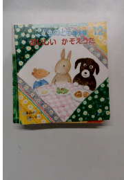 こどものとも年少版　12　おいしいかぞえうた