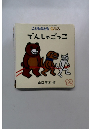 こどものとも○.1.2. 12  でんしゃごっこ