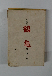 小説集　鶴亀