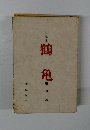 小説集　鶴亀