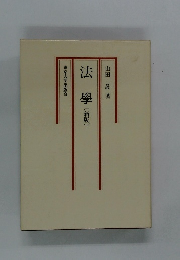 法學　〔新版〕