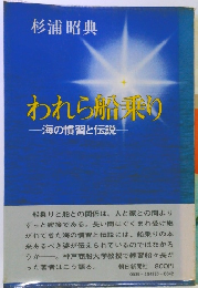 われら船乗り―海の慣習と伝説