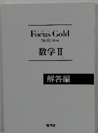 Focus Gold 5th Edition 数学Ⅱ解答編