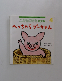 こどものとも年少版　へっちゃらプーちゃん