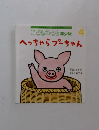 こどものとも年少版　へっちゃらプーちゃん